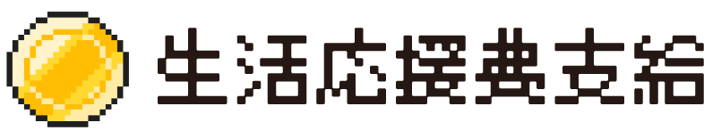 生活応援費支給