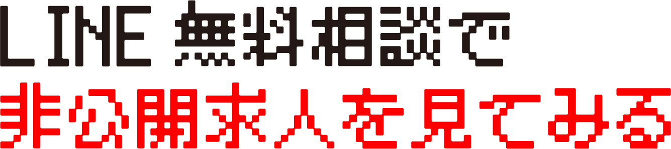 LINE無料相談で非公開求人を見てみる