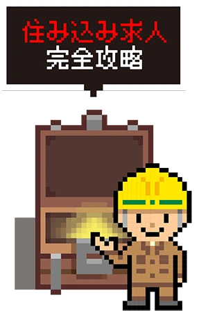 住み込み求人完全攻略