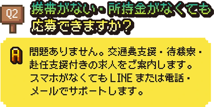 携帯がない・所持金がなくても応募できますか?