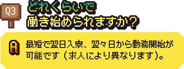 どれくらいで働き始められますか?