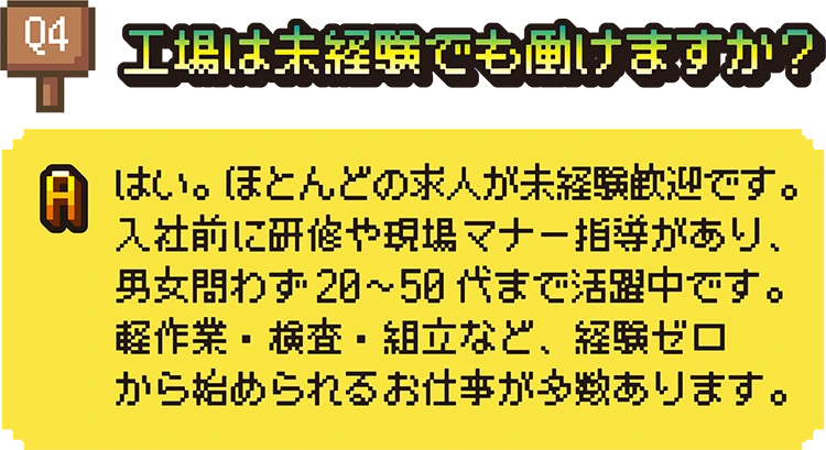 工場は未経験でも働けますか?