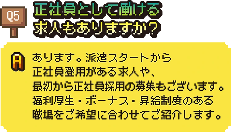 正社員として働ける求人もありますか?