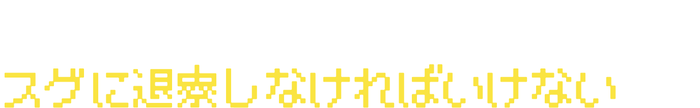 家がなくネカフェ暮らしをしているスグに退寮しなければいけない